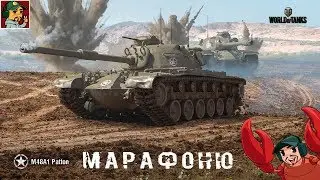 ✅ M48A5 Patton | Проходим марафон на Bourrasque | Параллельно фармим на 8лвл