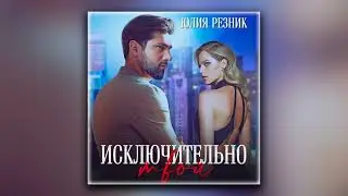 Исключительно твой - Юлия Резник (аудиокнига)