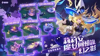 【新造型】莉莉安「魔女回憶錄．幻之影」｜造型展示影片《Garena傳說對決》