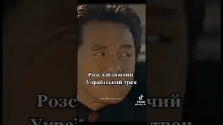 Рослабляючий Український трек #меми #мемизтиктока #мемиукраїнською