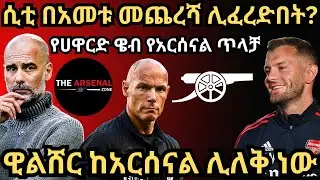 ዊልሸር ከአርሰናል ሊለቅ ነው, ሲቲ በአመቱ መጨረሻ ሊፈረድበት? የሀዋርድ ዌብ የአርሰናል ጥላቻ ሐሙስ ጥቅምት 7/2017