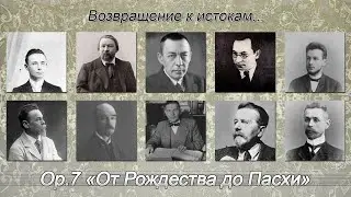 Op.7 «От Рождества до Пасхи»