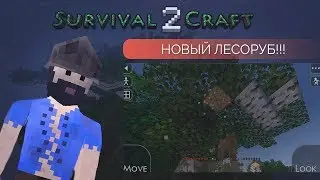 СУРОВЫЙ МИР SURVIVALCRAFT 2 | СЕРИЯ ПЕРВАЯ - ЛЕСОРУБ