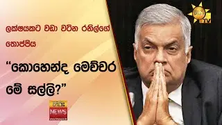 ලක්ෂයකට වඩා වටින රනිල්ගේ තොප්පිය - "කොහෙන්ද මෙච්චර මේ සල්ලි?" - Hiru News