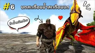 EP 6 ARK ETERNAL รีวิว นกสะเทือนน้ำสะเทือนบก