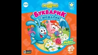 Смешарики: Смешарик-Букварик. Прохождение игры. Часть 10 Финал