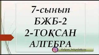 7 СЫНЫП, БЖБ-2, 2-НҰСҚА, 2-ТОҚСАН, АЛГЕБРА