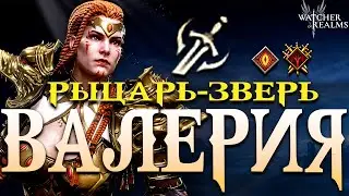 Valeria - Beast Knight! A detailed hero guide | Watcher of Realms
