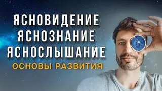 Ясновидение. Яснознание. Яснослышание. Сверхспособности - Основы Развития. Сергей Финько