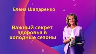 Важный секрет здоровья в холодные сезоны