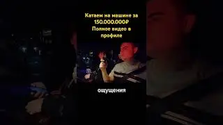 Катаем случайных людей на машине за 150.000.000₽