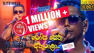 Rosa Pethi Athurala | රෝස පෙති අතුරාලා... | Chamara Weerasinghe | Coke RED | 