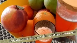 Refreshing fruit and berry drinks at home.