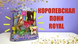 Pony Royal Королевская Пони 