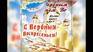 С Вербным Воскресеньем!