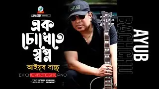 Ek Chokhete Shopno | Shawkat Ft. Ayub Bachchu | এক চোখেতে স্বপ্ন | Music Video