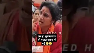 जब सच में हिंदू जाग गया तो हालत खराब हो गई🤣🫣|| Manisha Sharma|| #Bjp #funny #memes