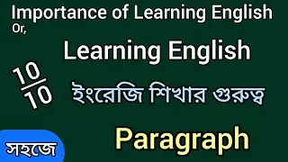 Importance of learning English Paragraph. Learning English Paragraph for class 6 7 8 9 10,  