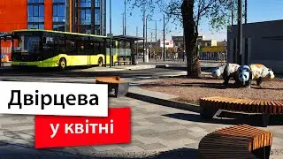 Реконструкція площі Двірцевої у Львові. Квітень 2020