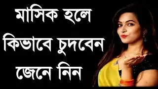 mashik hole kivabe mayeder ador korben