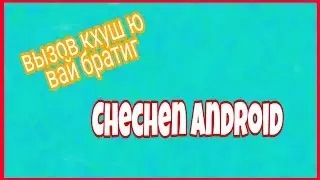 вызов кхуш ю Chechen andriod