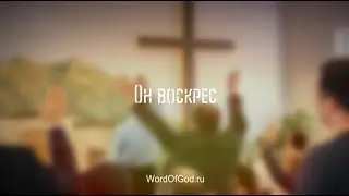 Он воскрес