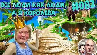 #082 Все люди как люди, а я королева...