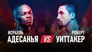 UFC 243: Роберт Уиттакер против Исраэль Адесанья