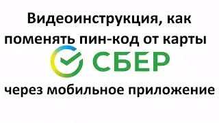 Как поменять пин код через сбербанк онлайн