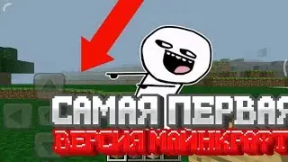 Играю в самую первую версию Майнкрафт пе!? +Сылка на скачивание