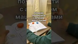 5 ПРИЧИН ПОЧЕМУ ДЕТИ С АУТИЗМОМ МАШУТ РУКАМИ. ЧАСТЬ 4. #аутизм #запускречионлайн #логопедонлайн