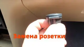 Замена розетки Чери Истар 2 0