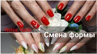Меняем форму. Коррекция ногтей.