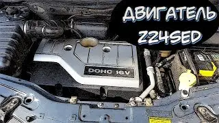Двигатель Chevrolet/Opel 2,4 (Z24SED) - Характеристики и Надежность