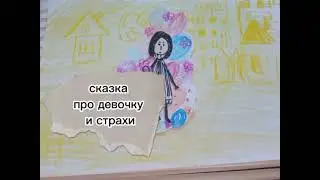 Сказка про девочку и страхи
