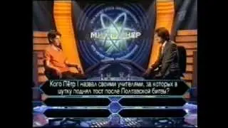 Кто хочет стать миллионером-28 мая 2005 и 4 июня 2005