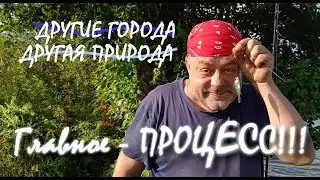 Другая природа. Рыбалка.