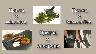 Притча о свекрови, притча о жадности, притча о каменотёсе