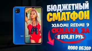 Почти даром! Xiaomi Redmi 9 по цене 8 тысяч. Обзор смартфона, отзывы, скидки алиэкспресс + промокод