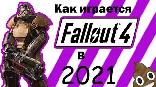 FALLOUT 4 GAVNO ??? Как играется fallout 4 в 2021.
