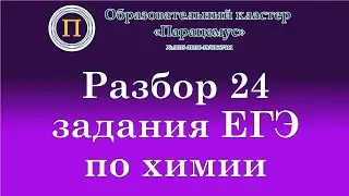 Химия. Разбор 24 задания из ЕГЭ. Качественные реакции