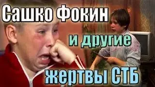 Сашко Фокин (Компьютерный монстр) и другие жертвы СТБ