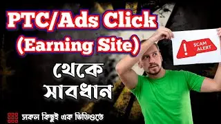 PTC বা Ads দেখে টাকা ইনকামের আগে ভিডিওটি দেখুন | PTC বা Earning Site থেকে সাবধান | Scam PTC