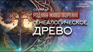 Генеалогическое древо #генеалогическое_древо #семинар_родина_животворение #Гарат #школасорадение