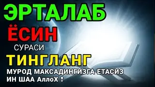Ёсин сураси қийин дамда ўқилса, Аллоҳ таоло банда аҳволини енгиллаштиради | эрталабки дуолар 🤲🔥