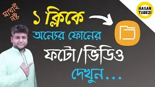 এক ক্লিক এ অন্যের মোবাইলের সব কিছু ফটো- ভিডিও দেখে নিন | Android Tricks & Tips | Hasan Tube21