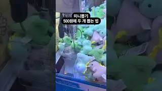 미니뽑기 500원에 두 개 뽑는 법 #인형뽑기 #짱오락실 #뽑기 #미니뽑기 #뽑기뽀끼 #뽑기꿀팁 #광주오락실 #오락실 #광주데이트 #clawmachine  #cranegame