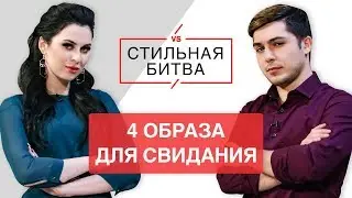 Юля Пушман и Слава Басюл. 4 образа для свидания на 8 марта. Остин|Ostin