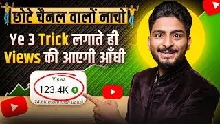ये 3 Trick लगाते ही ⤴️ | YouTube Views Kaise Badhaye | Views Kaise Badhaye | How To increase Views