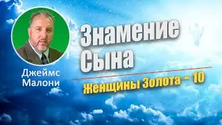Знамение Сына. Женщины золота 10 часть. Джеймс Малони